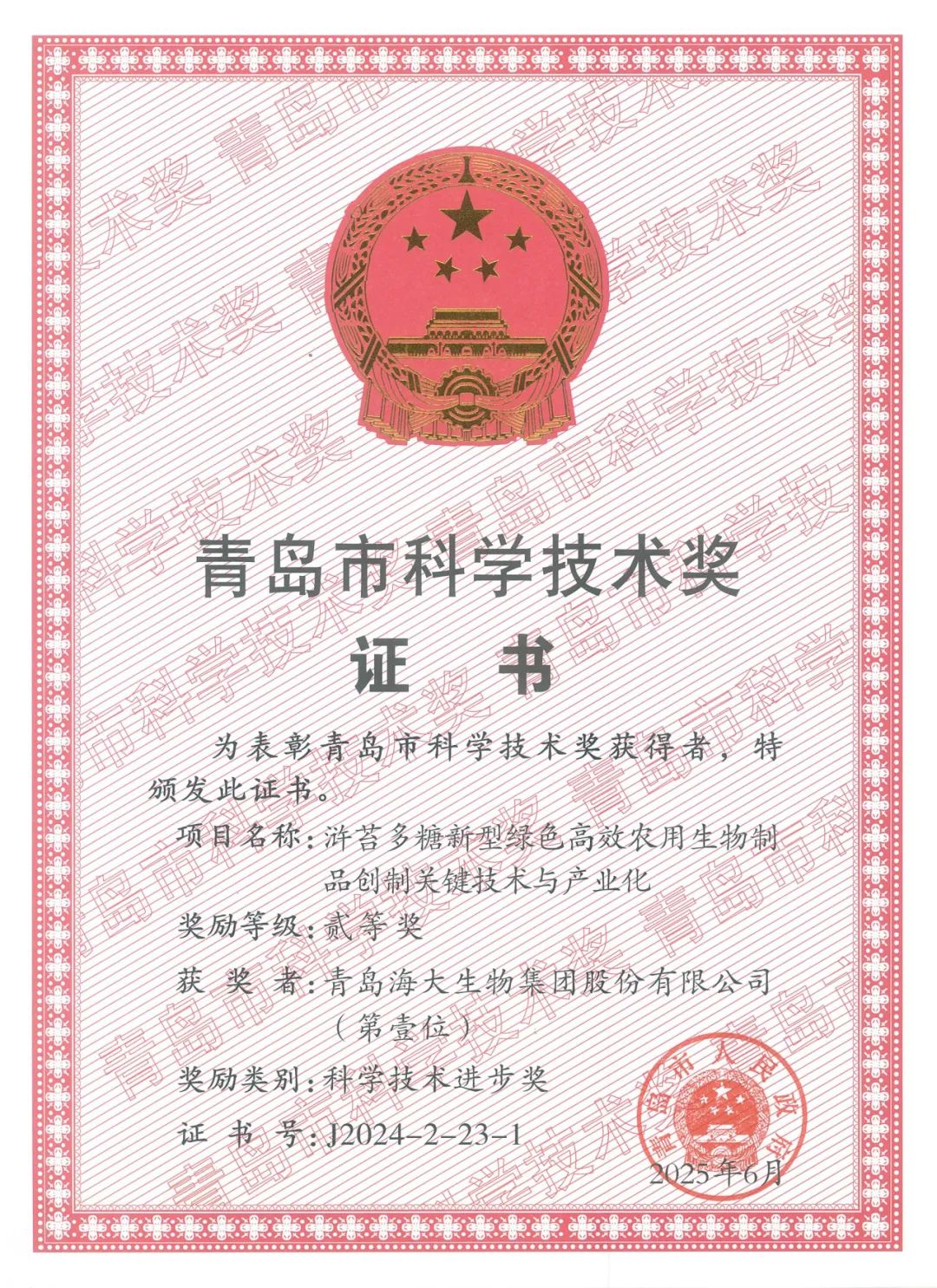 海大生物集團榮獲青島市科學技術(shù)進步獎